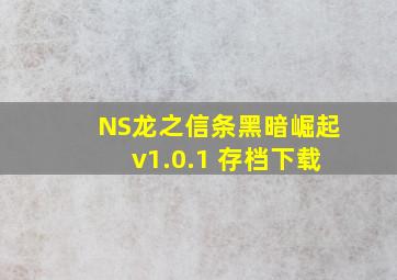 NS龙之信条黑暗崛起v1.0.1 存档下载